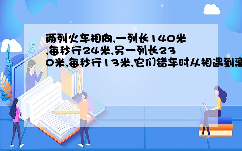 两列火车相向,一列长140米,每秒行24米,另一列长230米,每秒行13米,它们错车时从相遇到离开须几秒钟?