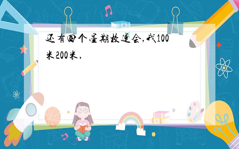 还有四个星期校运会,我100米200米,