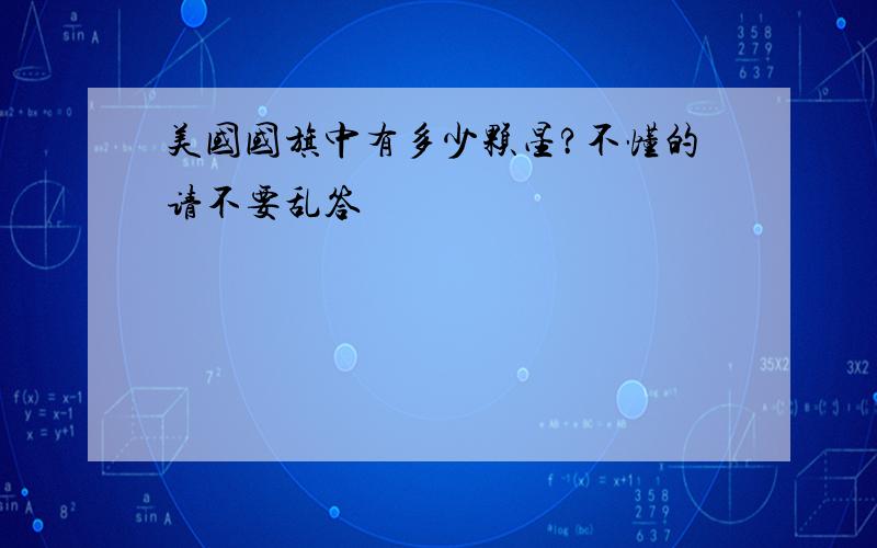 美国国旗中有多少颗星?不懂的请不要乱答