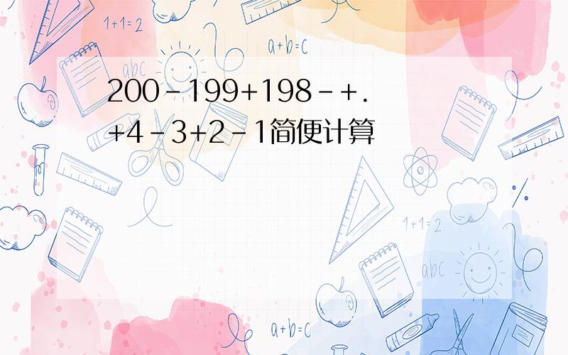 200-199+198-+.+4-3+2-1简便计算