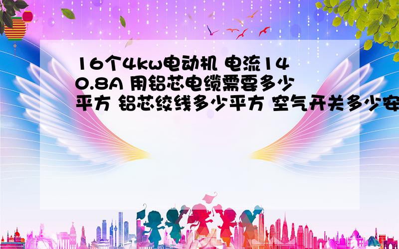 16个4kw电动机 电流140.8A 用铝芯电缆需要多少平方 铝芯绞线多少平方 空气开关多少安?20kw电动机 电流43A 用铝芯电缆需要多少平方 铝芯绞线多少平方 空气开关多少安?16个4kw电动机和1个20kw电