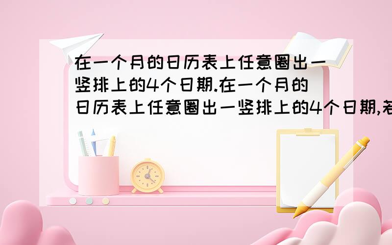 在一个月的日历表上任意圈出一竖排上的4个日期.在一个月的日历表上任意圈出一竖排上的4个日期,若这4个数的和为50,则这4个数分别是________________________.PS：3Q!