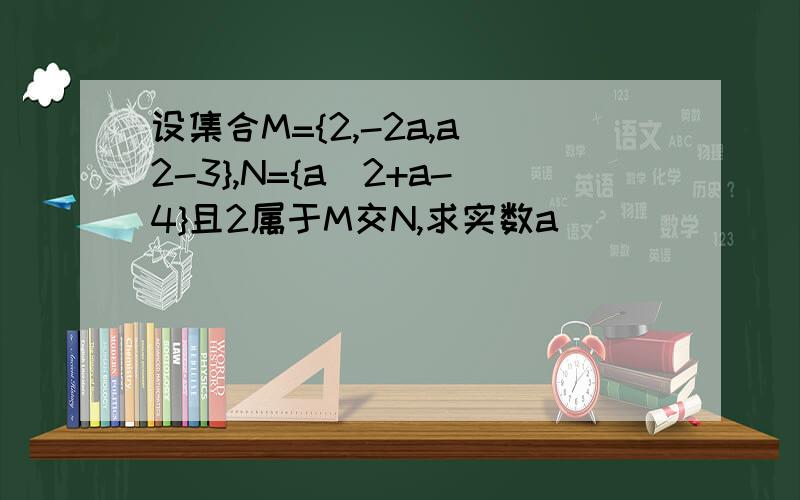 设集合M={2,-2a,a^2-3},N={a^2+a-4}且2属于M交N,求实数a