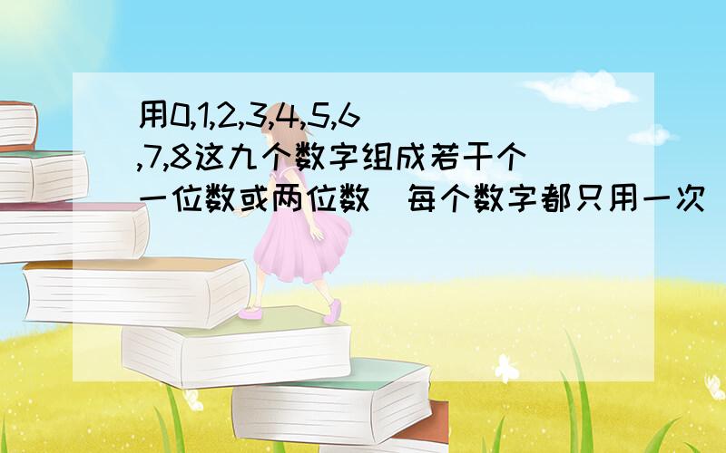 用0,1,2,3,4,5,6,7,8这九个数字组成若干个一位数或两位数（每个数字都只用一次）,然后把所得的数相加,它们的和不可能是A 36 B117 C115 D153为什么C不可能