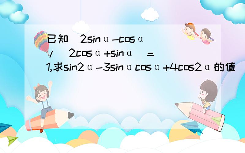 已知(2sinα-cosα)/(2cosα+sinα)=1,求sin2α-3sinαcosα+4cos2α的值