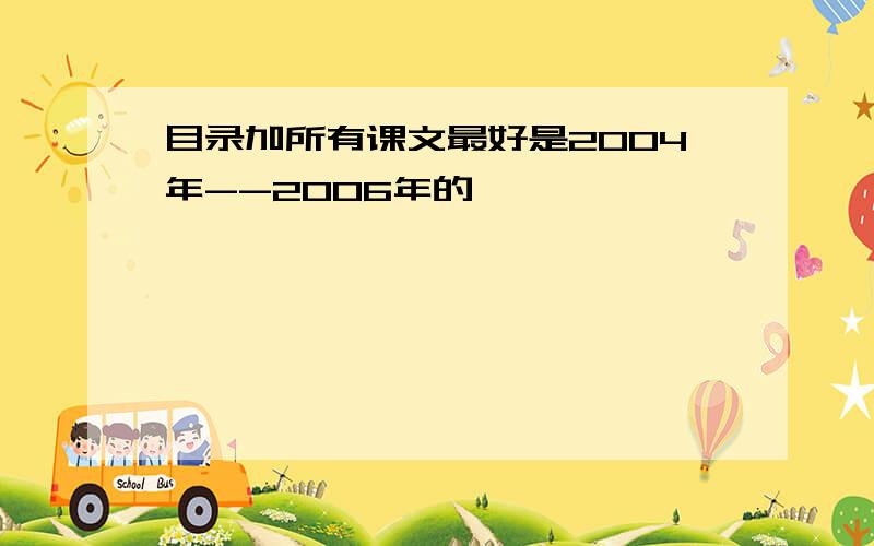 目录加所有课文最好是2004年--2006年的