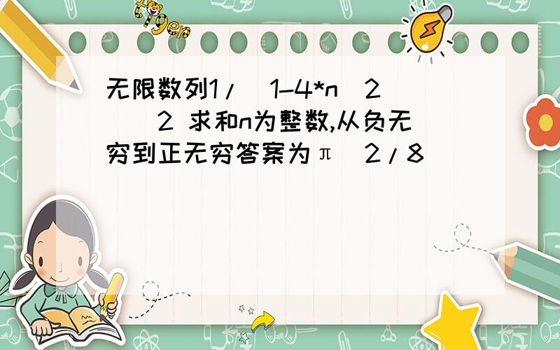 无限数列1/(1-4*n^2)^2 求和n为整数,从负无穷到正无穷答案为π^2/8