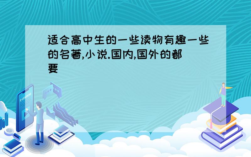 适合高中生的一些读物有趣一些的名著,小说.国内,国外的都要