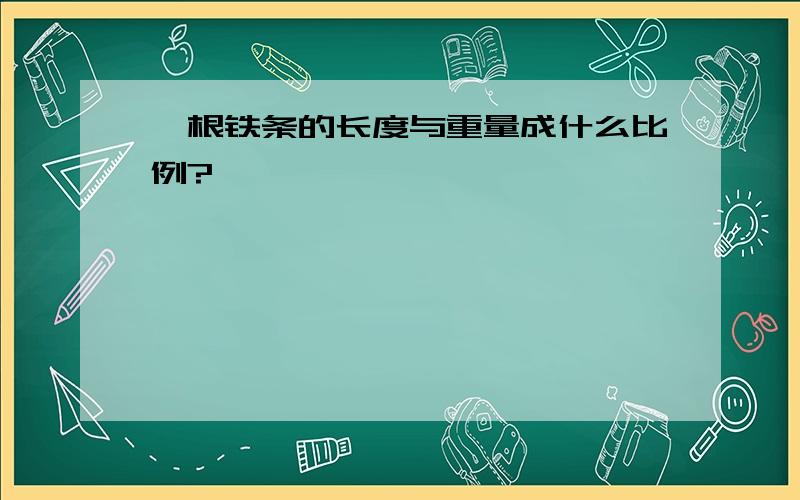 一根铁条的长度与重量成什么比例?