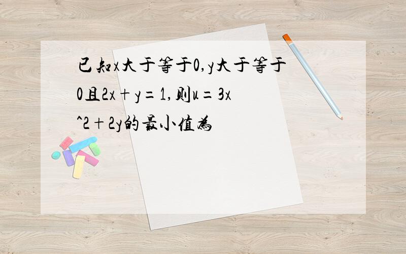 已知x大于等于0,y大于等于0且2x+y=1,则u=3x^2+2y的最小值为