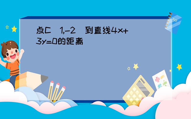 点C(1,-2)到直线4x+3y=0的距离