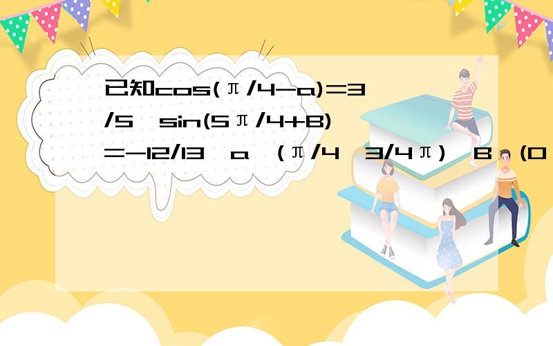 已知cos(π/4-a)=3/5,sin(5π/4+B)=-12/13,a∈(π/4,3/4π),B∈(0,π/4),求sin(a-B)的值