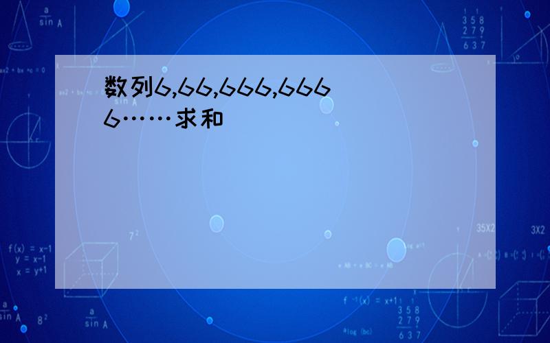 数列6,66,666,6666……求和