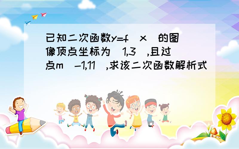 已知二次函数y=f(x)的图像顶点坐标为(1,3),且过点m(-1,11),求该二次函数解析式