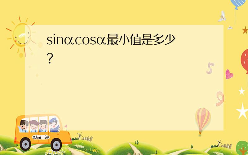 sinαcosα最小值是多少?