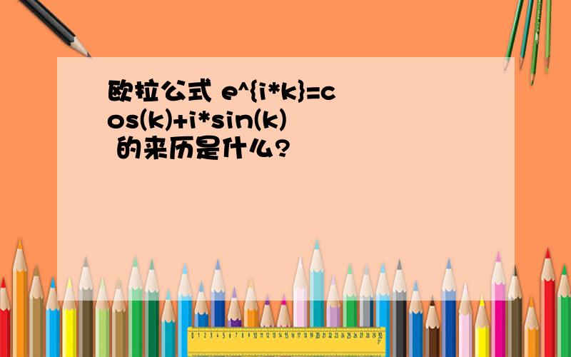 欧拉公式 e^{i*k}=cos(k)+i*sin(k) 的来历是什么?