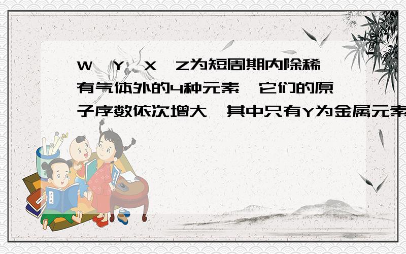 W、Y、X、Z为短周期内除稀有气体外的4种元素,它们的原子序数依次增大,其中只有Y为金属元素.Y和W的最外层电子数相等.Y、Z两元素原子的质子数之和为W、X两元素质子数之和的3倍.