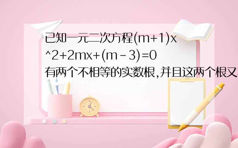 已知一元二次方程(m+1)x^2+2mx+(m-3)=0有两个不相等的实数根,并且这两个根又不互为相反数,1求m的取值范围2 当m在取值范围内取最小的偶数时 方程的俩根为X1 X2 求（3X1方）（1-4X方）的值第一问