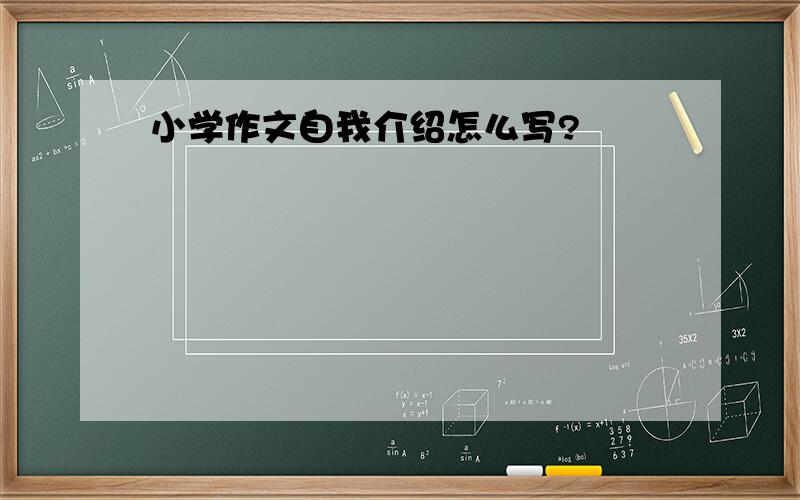 小学作文自我介绍怎么写?