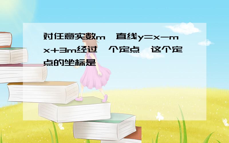 对任意实数m,直线y=x-mx+3m经过一个定点,这个定点的坐标是