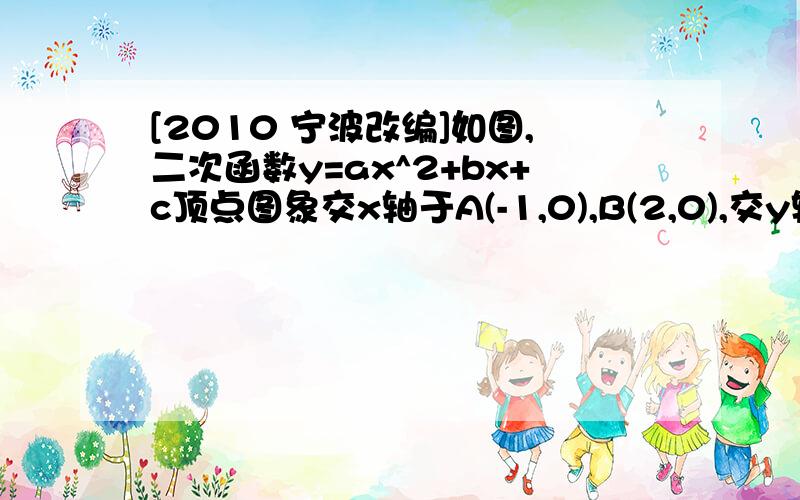 [2010 宁波改编]如图,二次函数y=ax^2+bx+c顶点图象交x轴于A(-1,0),B(2,0),交y轴于C(0,-2),过A,C画直线.（1）求二次函数的解析式；（2）点P在x轴正半轴上,且PA=PC,求OP的长