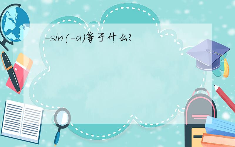 -sin(-a)等于什么?