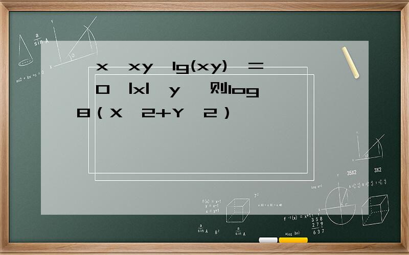 {x,xy,lg(xy)}={0,|x|,y} 则log8（X^2+Y^2）