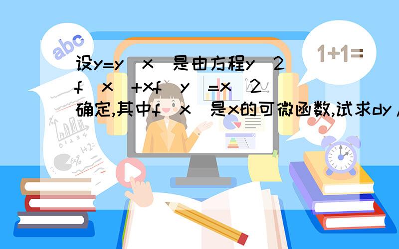 设y=y(x)是由方程y^2f(x)+xf(y)=x^2确定,其中f(x)是x的可微函数,试求dy/dx.