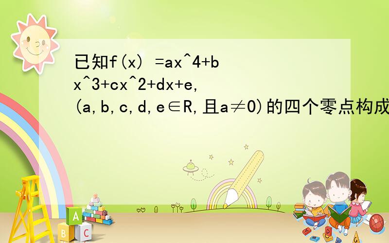 已知f(x) =ax^4+bx^3+cx^2+dx+e,(a,b,c,d,e∈R,且a≠0)的四个零点构成公差为2的等差数列,则f'(x)的所有零点中最大值与最小值之差(  )答案是2√5,请教下过程