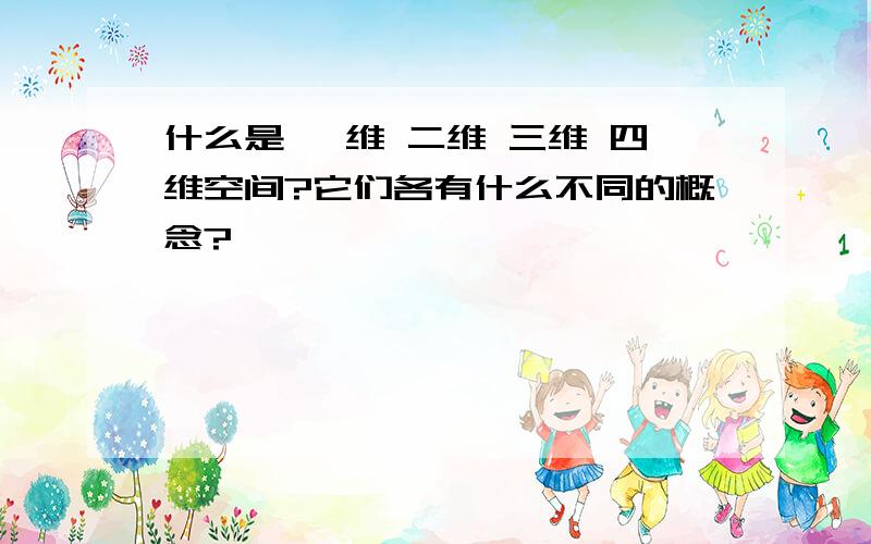 什么是 一维 二维 三维 四维空间?它们各有什么不同的概念?