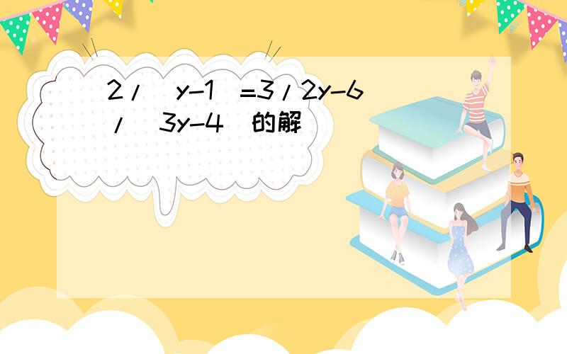 2/(y-1)=3/2y-6/(3y-4)的解