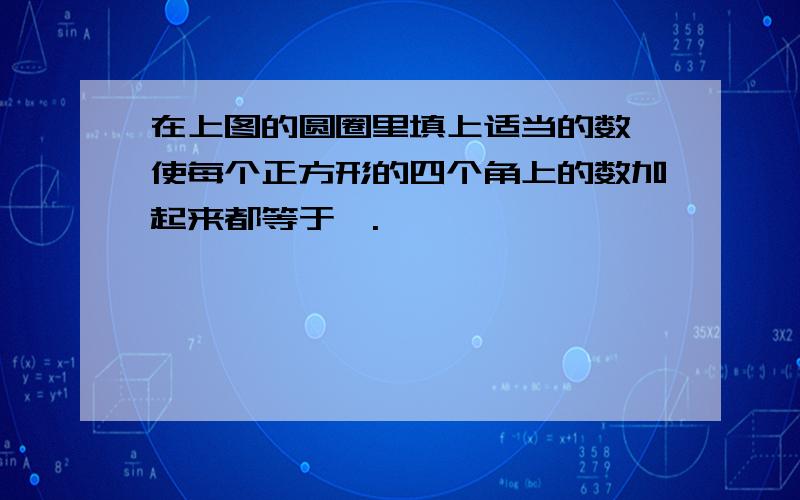 在上图的圆圈里填上适当的数,使每个正方形的四个角上的数加起来都等于一.