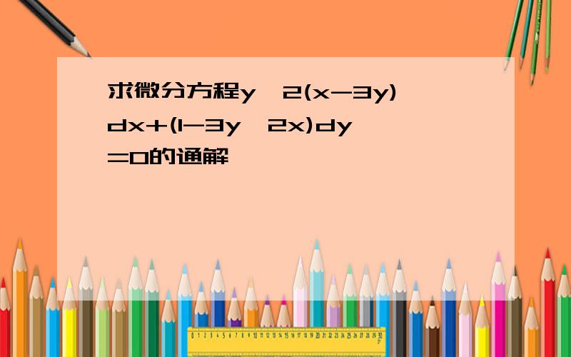 求微分方程y^2(x-3y)dx+(1-3y^2x)dy=0的通解