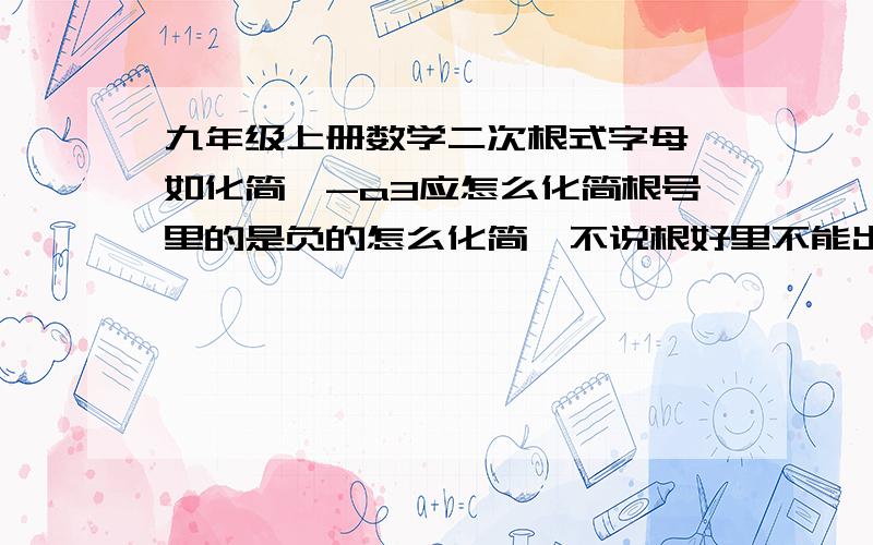 九年级上册数学二次根式字母,如化简√-a3应怎么化简根号里的是负的怎么化简  不说根好里不能出负的吗