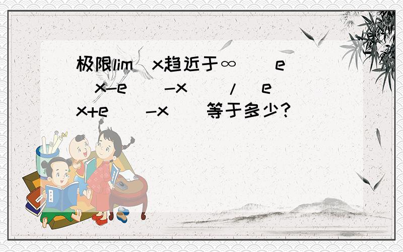 极限lim（x趋近于∞）[e^x-e^（-x）]/[e^x+e^（-x）]等于多少?