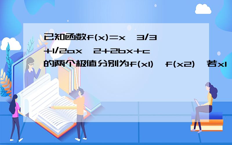 已知函数f(x)=x^3/3+1/2ax^2+2bx+c的两个极值分别为f(x1),f(x2),若x1,x2分别在区间（0,1）与（1,2）内则b-2a的取值范围是?答案是（2,7）