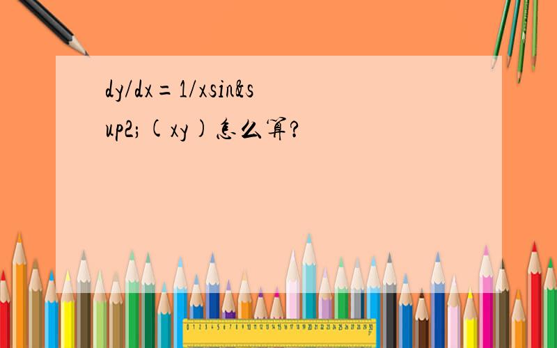 dy/dx=1/xsin²(xy)怎么算?