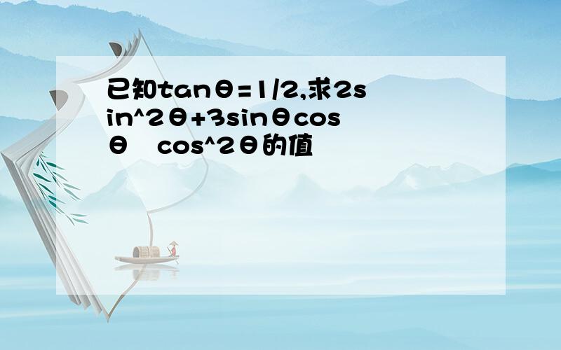 已知tanθ=1/2,求2sin^2θ+3sinθcosθ﹣cos^2θ的值