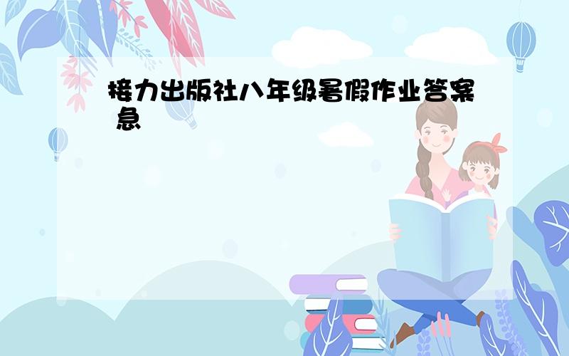 接力出版社八年级暑假作业答案 急