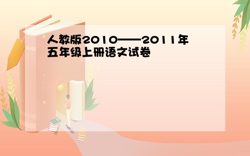 人教版2010——2011年五年级上册语文试卷