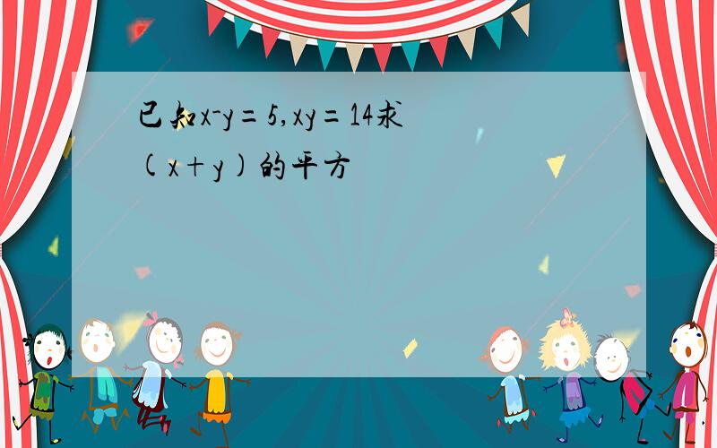 已知x-y=5,xy=14求(x+y)的平方