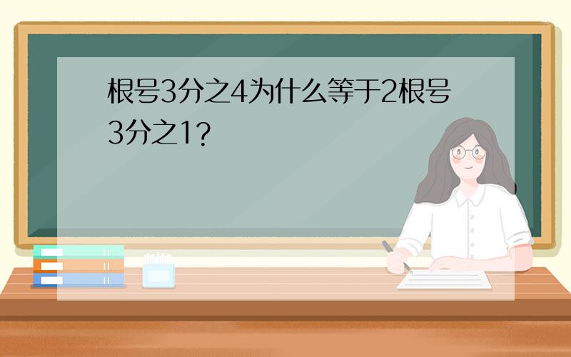 根号3分之4为什么等于2根号3分之1?