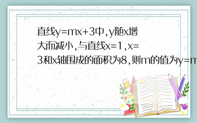 直线y=mx+3中,y随x增大而减小,与直线x=1,x=3和x轴围成的面积为8,则m的值为y=mx-3