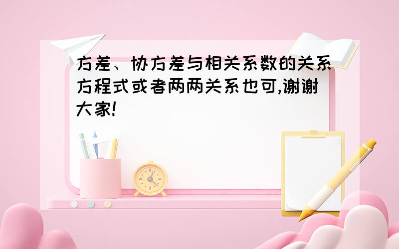 方差、协方差与相关系数的关系方程式或者两两关系也可,谢谢大家!