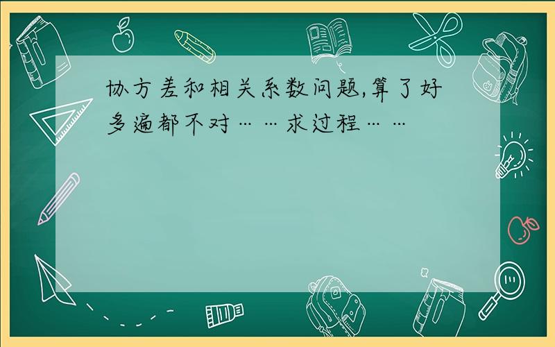 协方差和相关系数问题,算了好多遍都不对……求过程……