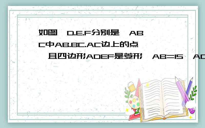 如图,D.E.F分别是△ABC中AB.BC.AC边上的点,且四边形ADEF是菱形,AB=15,AC=10,求菱