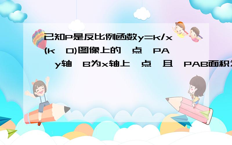 已知P是反比例函数y=k/x(k>0)图像上的一点,PA⊥y轴,B为x轴上一点,且△PAB面积为2（如图）,求k值.