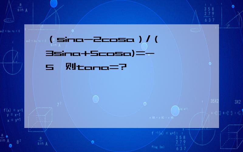 （sina-2cosa）/（3sina+5cosa)=-5,则tana=?