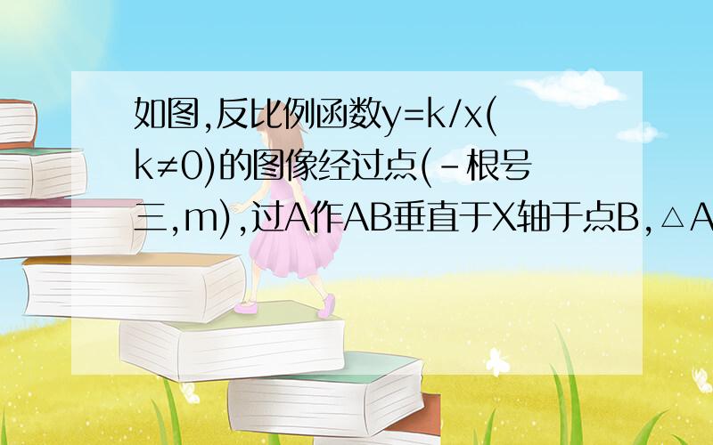 如图,反比例函数y=k/x(k≠0)的图像经过点(-根号三,m),过A作AB垂直于X轴于点B,△AOB的面积为根号三1.求K和M的值2.若过A点的直线Y=AX+B与X轴交于C,且角ACO=30°,求直线解析式