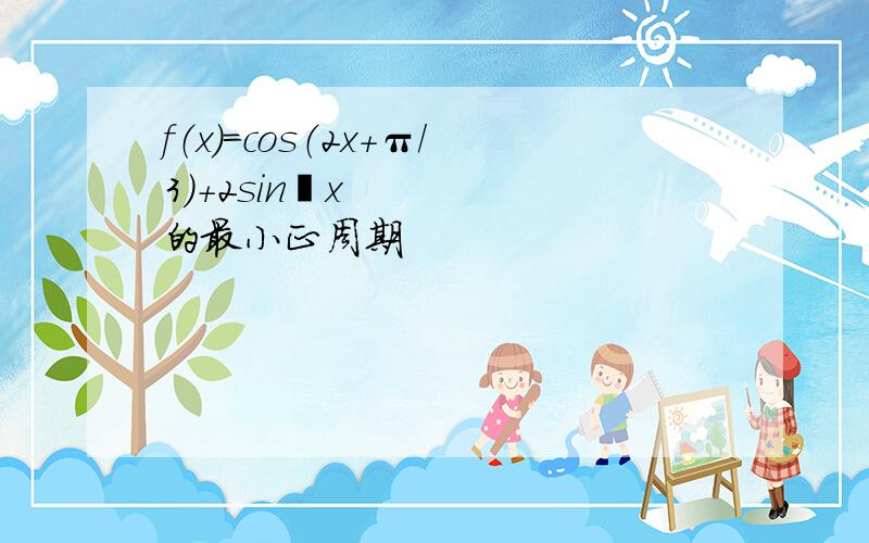 f（x）=cos（2x+π/3）+2sin²x的最小正周期